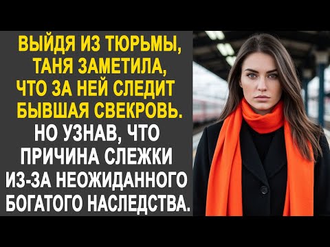 Видео: Вернувшись домой, Таня заметила, что за ней следит бывшая свекровь. Но узнав причину слежки...