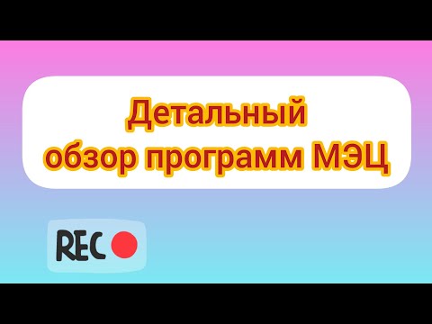 Видео: Обзор программ МЭЦ 🔥
