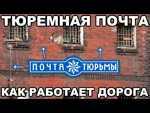 Видео: Что такое тюремная почта, как она работает и что по ней шлют