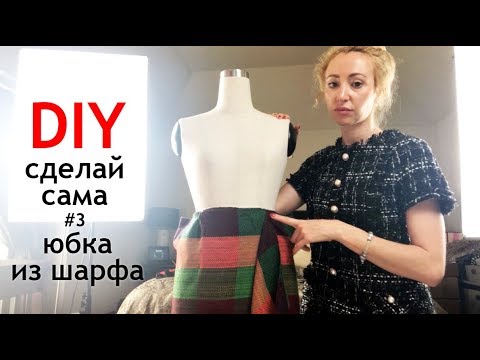 Видео: Сделай сама: юбка с запАхом из шарфа ⭐Это очень просто! Переделка вещей Шить легко