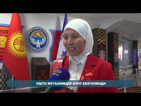 Видео: ОШ ОБЛУСУНУН ЭҢ МЫКТЫ МЕКТЕБИ / БИЛИМ ЖАҢЫЛЫКТАРЫ / 3.10.2025.