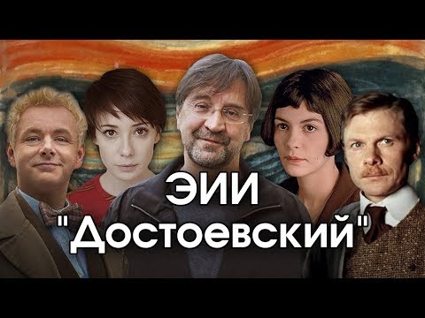 Видео: Соционика: ЭИИ. "Достоевский". INFJ. Гуманист