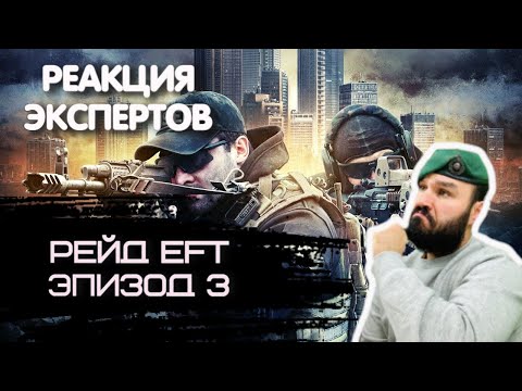 Видео: БРИТАНСКИЙ МОРПЕХ СМОТРИТ РЕЙД  ESCAPE FROM TARKOV ЭПИЗОД 3 | Реакция экспертов