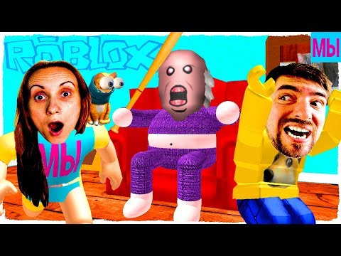 Видео: Побег от Злой Бабули в Роблокс детский летсплей на Мы Играем
