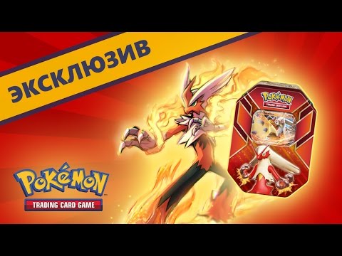 Видео: [ЭКСКЛЮЗИВ] Новые ТИНБОКСЫ - Блейзикен! ККИ Покемон | Карты Pokemon TCG