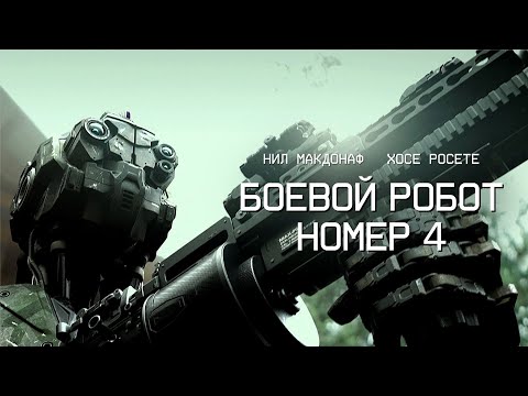 Видео: Боевой робот номер 4 / Monsters of Man / боевик, фантастика / 2020 год _Action Movies