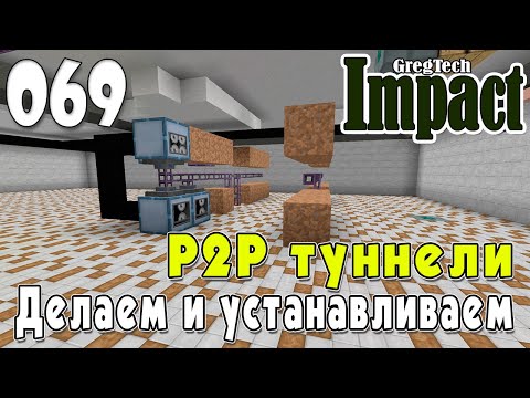 Видео: IMPACT GregTech #069 | Р2Р туннели. Делаем и устанавливаем. | Прохождение 2024 #gregtech