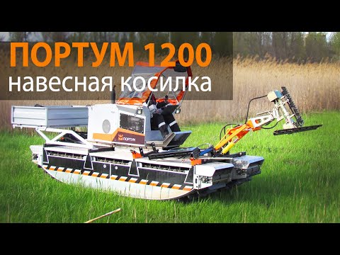 Видео: Портум 1200, навесная косилка