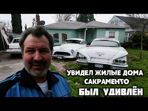 Видео: Спальные районы Калифорнии – Сакраменто. Люди живут не так богато как я думал.