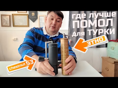Видео: Timemore S3 против ЭТНО кофемолки. Битва помола! Что лучше для турки?