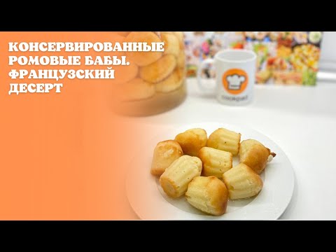 Видео: Консервированные ромовые бабы. Французский десерт. Ромовые бабы рецепт.