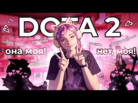 Видео: дотеры любят девушек