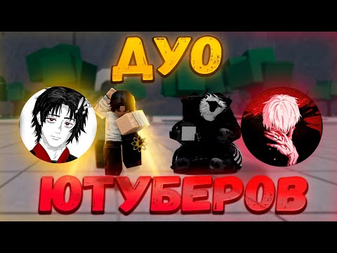 Видео: ДУО Ютуберов Против ТСБ!(5) Дуэли в The Strongest Battlegrounds