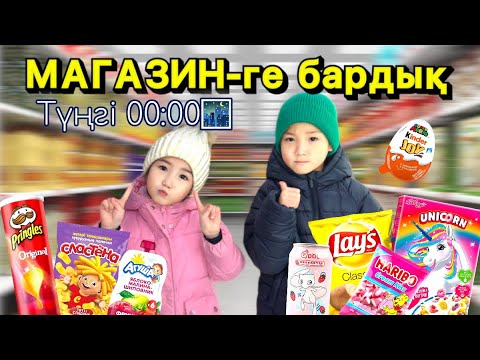 Видео: Түңгі 12 де АЛИКОШ пен КӨЗАЙЫМ магазин ге барды🏙️👍🏻Қалаған заттарын алды🥰