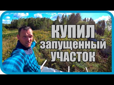 Видео: КУПИЛ УЧАСТОК ДЛЯ НОВОГО ДОМА И НАЧАЛОСЬ...