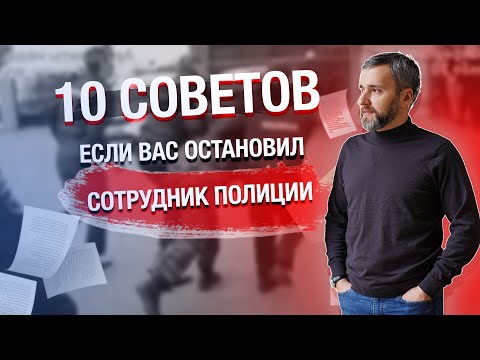 Видео: 10 СОВЕТОВ ЕСЛИ ВАС ОСТАНОВИЛИ СОТРУДНИКИ ПОЛИЦИИ?