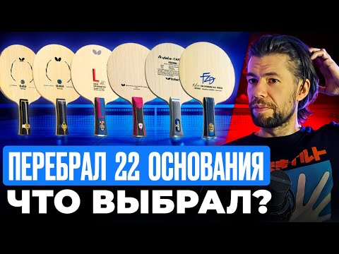 Видео: ПЕРЕБРАЛ 22 ОСНОВАНИЯ за лето И ЧТО ВЫБРАЛ?! ТИР-ЛИСТ