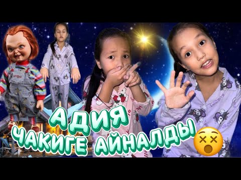 Видео: АДИЯ ҰЙЫҚТАП ЖАТЫП ЧАКИГЕ АЙНАЛДЫ 😇😱МАМАА ҚОРҚЫНЫШТЫ😇🫣#challenge