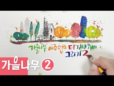 Видео: (Рисовать дерево акварелью 2) Рисовать деревья с акварелью и PEN так, чтобы они чувствовали себя
