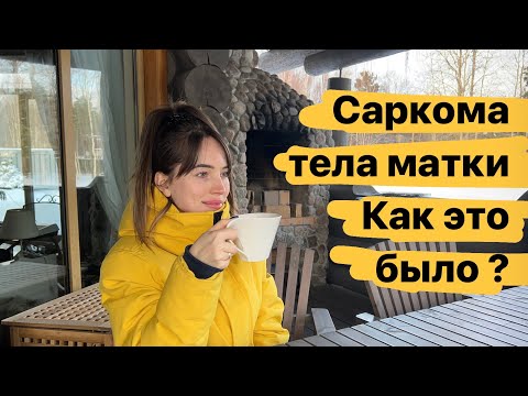 Видео: 1 опухоль:Саркома тела матки КАК УЗНАЛА?|лейомиосаркома
