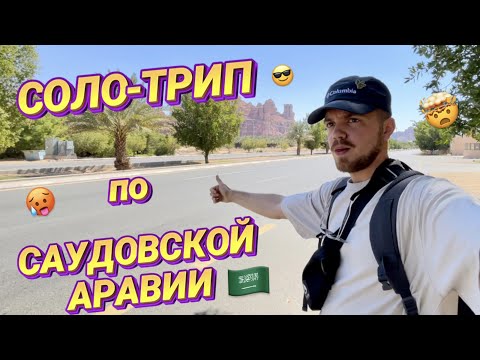 Видео: САУДОВСКАЯ АРАВИЯ ЗА НЕДЕЛЮ | Соло-трип по Королевству: Аль-Ула, Медина, Джедда, Эль-Балад, Неом.