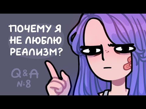 Видео: Q&A #8 | Про реализм, учебу и карантин