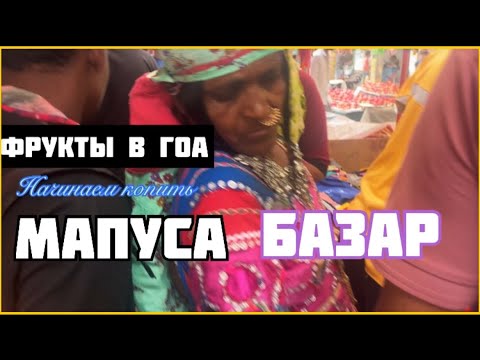 Видео: Завтрак в красивым видом. Фрукты в Гоа. Мапуса БАЗАР. Начинаем копить. Павлины на балконе 🦚. 