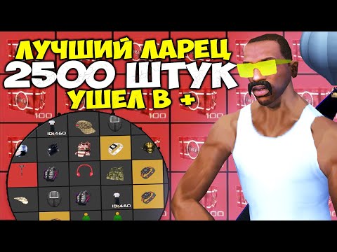 Видео: ВЫБИЛ 5 СУПЕР-ГРАБЛЕЙ из 2500 ЛАРЦОВ КАСТОМНЫХ АКССЕСУАРОВ на ARIZONA RP GTA SAMP