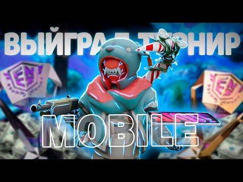 Видео: НАШ ЛУЧШИЙ ТУРНИР В ФОРТНАЙТМОБАЙЛ!