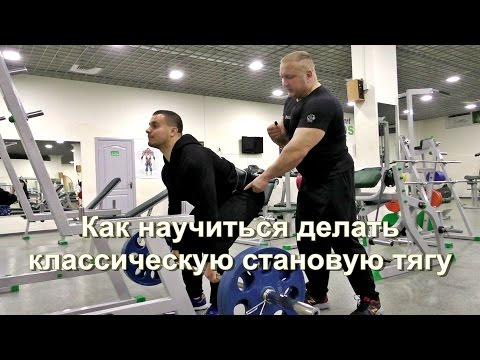 Видео: Как научиться делать классическую становую тягу. Для мужчин и тренеров по фитнесу.