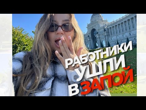 Видео: РАБОТНИКИ УШЛИ В ЗАПОЙ😱😱😱 Я В ШОКЕ‼️‼️‼️РАЗГРОМИЛИ МНЕ ВСЕ ВОКРУГ 