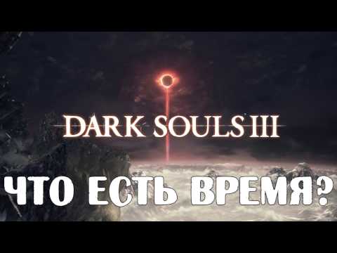 Видео: Dark Souls 3 Lore - Что есть время?