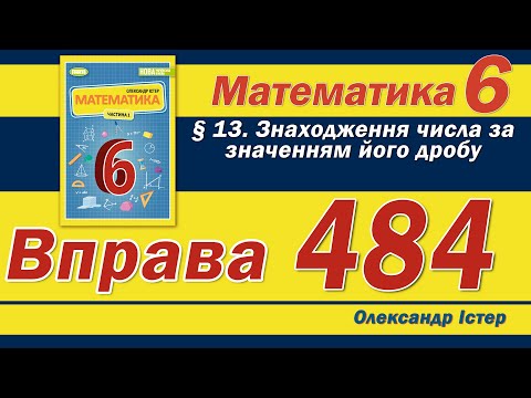 Видео: Істер Вправа 484. Математика 6 клас