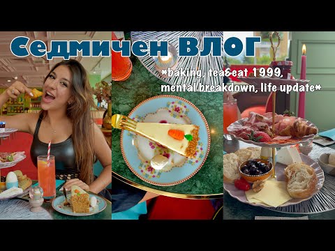 Видео: Седмичен ВЛОГ: baking, изтриха ми ТикТок профила, излизане, mental breakdown 👻