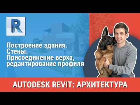 Видео: [Урок Revit АР] Стены. Присоединение верха, редактирование профиля