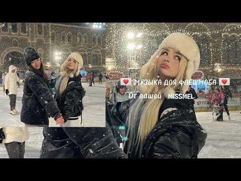 Видео: 💌 МУЗЫКА ДЛЯ ФЛЕШМОБА 💌