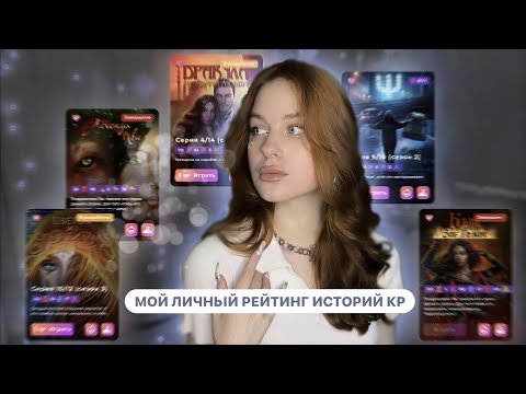 Видео: МОЙ ЛИЧНЫЙ РЕЙТИНГ ИСТОРИЙ КР • ТОП ЛУЧШИХ ИСТОРИЙ • МОЕ СКРОМНОЕ СУБЪЕКТИВНОЕ МНЕНИЕ