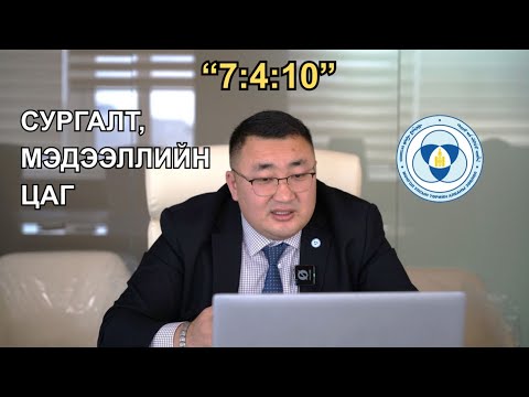 Видео: "7:4:10" Хяналт, шалгалтын хүрээнд илэрч байгаа зөрчил, дутагдал, эрсдэл, анхаарах асуудал