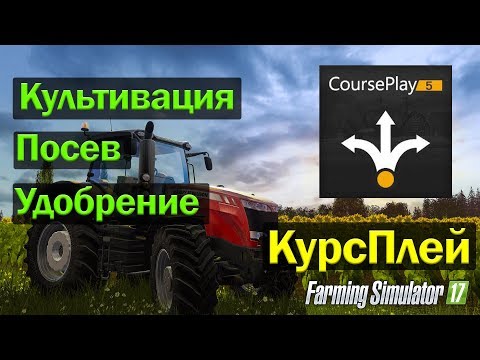 Видео: FS17|Культивация Посев Удобрение с помощью CoursePlay в Farming Simulator 17