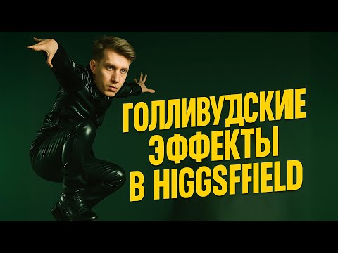 Видео: НА ЧТО СПОСОБЕН HIGGSFIELD? ПРОВЕРЯЕМ САМЫЙ МОЩНЫЙ AI-СЕРВИС НА ПРАКТИКЕ! + СЕКРЕТНЫЙ БОНУС
