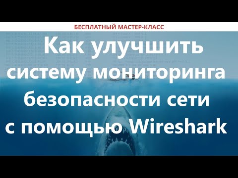 Видео: Как улучшить систему мониторинга безопасности сети с помощью Wireshark