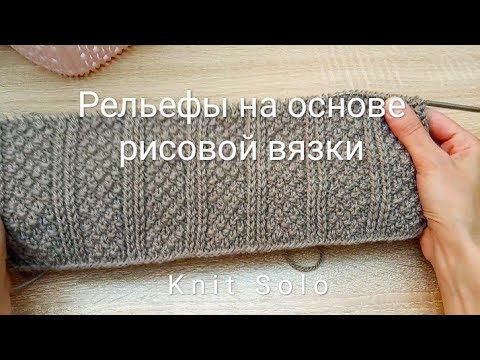 Видео: Вязание. Узоры спицами. Ещё раз про рельефы на основе рисовой вязки. Knit Solo