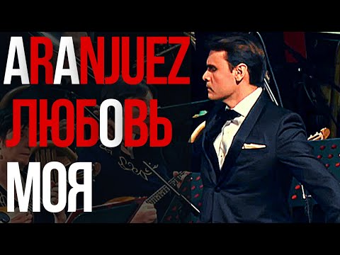 Видео: "Аранхуэс любовь моя" - En Aranjuez con tu amor | Dmitri Ribero-Ferreira