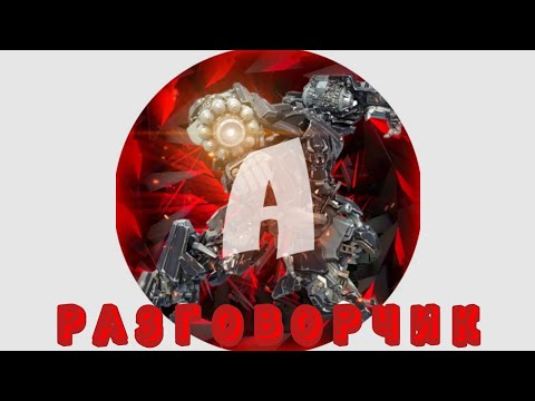 Видео: Разговорчик