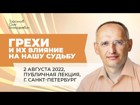 Видео: 2022.08.02 — Грехи и их влияние на нашу судьбу. Лекция Торсунова О. Г. в Санкт-Петербурге