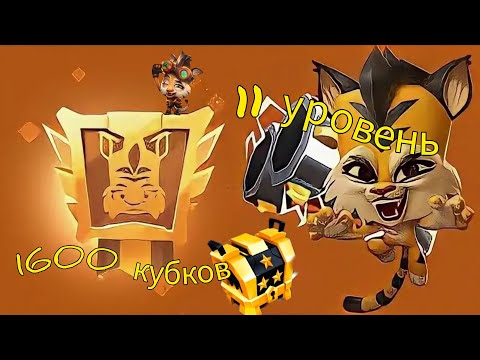 Видео: Апнул 11 уровень и 1600 кубков на джейд!