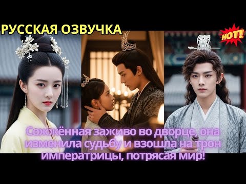 Видео: Сожжённая заживо во дворце, она изменила судьбу и взошла на трон императрицы, потрясая мир!