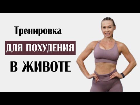 Видео: ЖИВОТ УЙДЕТ за НЕСКОЛЬКО ДНЕЙ! Тренировка ДЛЯ ПОХУДЕНИЯ дома на ВСЕ ТЕЛО + ПРЕСС