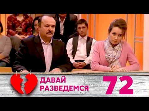 Видео: ДАВАЙ РАЗВЕДЕМСЯ | Серия 72