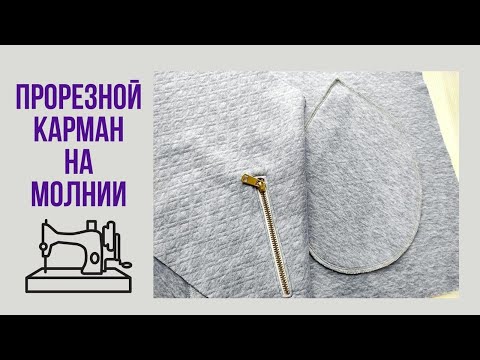 Видео: Прорезной карман на молнии.